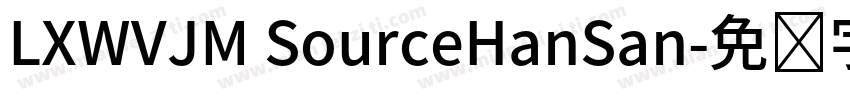 LXWVJM SourceHanSan字体转换